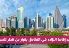 تمديد مجاني لإقامة النزلاء في فنادق قطر بقرار من قطر للسياحة من يتحمل التكاليف؟
