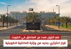 قرار احترازي: وزارة الداخلية الكويتية تمنع النزول في مناطق محددة حفاظًا على السلامة
