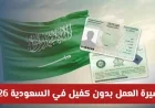 كل ما تحتاج معرفته عن تأشيرة العمل بدون كفيل في السعودية 2026: الشروط والمزايا وخطوات التقديم بالتفصيل
