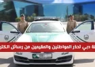 شرطة دبي تنبه المواطنين والمقيمين: احذروا الرسائل الإلكترونية وتعرفوا على التفاصيل الهامة