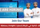 فرص توظيف مميزة في شركة إنسايت بسلطنة عمان انضم الآن واكتشف كيفية التقديم