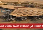 تحديثات متواصلة في حركة الطيران بالسعودية وتنبيهات هامة للمسافرين من المطارات الدولية