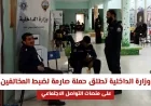 حملة صارمة من الداخلية الكويتية لضبط مخالفات مواقع التواصل الاجتماعي وتحذيرات للجميع
