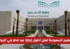 وزارة التعليم السعودية تعلن عن أطول إجازة عيد الفطر على الإطلاق برقم قياسي يصل إلى 23 يوماً من الراحة