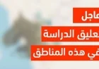 قرارات عاجلة من وزارة التعليم السعودية تعليق الدراسة والتدريب بسبب الأمطار الغزيرة