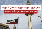 تكويت مهن جديدة في الكويت: ماذا ينتظر المقيمين في الأيام القادمة