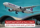 تسهيلات مذهلة من الخطوط الجوية القطرية: تعديل الرحلات واسترداد التذاكر بسهولة ومرونة كاملة
