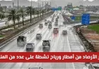الأرصاد السعودية تحذر من أمطار غزيرة ورياح نشطة تضرب عدة مناطق
