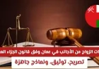 التحديثات الجديدة وإجراءات قانون الزواج من الخارج في سلطنة عمان 2026: دليل شامل