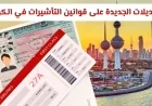 كل ما تحتاج لمعرفته عن قانون إقامة الأجانب الجديد 2026 بالكويت: دليل شامل