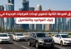 مواعيد وتفاصيل المرحلة الثانية من تطوير لوحات المركبات في قطر