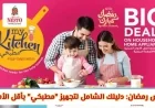 دليلك الشامل لأفضل عروض نستو عمان لرمضان 2026: تجهيز مطبخك بأقل الأسعار