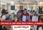فرص وظيفية برواتب وحوافز مغرية في مسقط تقدمها شركة سايتك