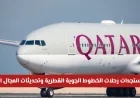 آخر تطورات رحلات الخطوط الجوية القطرية وتحديثات جديدة في المجال الجوي
