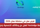 فرص عمل جديدة في سلطنة عمان 2026: منصة Nextedge تكشف عن وظائف تخصصية