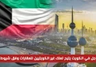 القوانين الجديدة لتملك الأجانب في الكويت تحدث ثورة في السوق العقاري 2026
