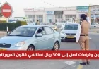 عقوبات صارمة: السجن وغرامات تصل إلى 500 ريال لمخالفي المرور في عمان (تعرف على التفاصيل)