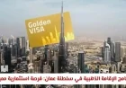 كل ما تحتاج معرفته عن الإقامة الذهبية في سلطنة عمان 2026: الشروط والمزايا وكيفية الحصول عليها