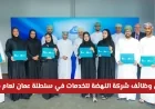 استغل الفرصة الذهبية: اكتشف أفضل وظائف شركة النهضة للخدمات في عمان لعام 2026
