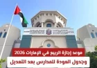 تفاصيل إجازة الربيع في الإمارات لعام 2026 وجدول العودة للمدارس بعد التعديل