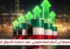 ارتفاع كبير في أسعار النفط الكويتي يثير تفاعل الأسواق العالمية