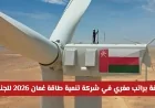 وظائف شاغرة في قطاع الطاقة مع رواتب مغرية: انضم إلى شركة تنمية طاقة عُمان 2026 للرجال والنساء
