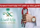 كل ما تحتاج معرفته عن إجازة عيد الفطر 1447 لموظفي وزارة الصحة السعودية المواعيد وضوابط التكليف