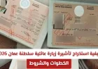 خطوات وشروط استخراج تأشيرة زيارة عائلية في سلطنة عمان لعام 2026