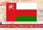سلطنة عمان تكشف عن تسهيلات استثنائية في نقل الكفالة للوافدين