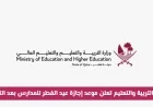 وزارة التربية والتعليم في قطر تعلن موعد إجازة عيد الفطر للمدارس بعد التعديلات رسميا