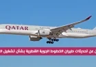 آخر تحديثات تشغيل الرحلات الجوية من الخطوط الجوية القطرية