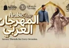 عروض نستو عمان المهرجان العربي 2026 خصومات ضخمة على الأزياء والمستلزمات الرمضانية