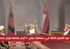 إجازة عيد الفطر 2026 في سلطنة عمان تمتد لخمسة أيام متواصلة بقرار سلطاني اكتشف التفاصيل الكاملة