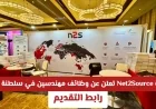 اكتشف وظائف مهندسين مميزة في سلطنة عمان 2026 مع منصة Net2Source