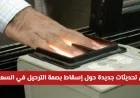 السعودية تعتمد تحديثات جديدة لإسقاط بصمة الترحيل بحلول عام 2026