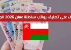 تصنيف رواتب سلطنة عمان 2026 الجديد يبدأ من 400 ويصل إلى 2000 ريال