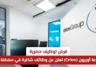 فرص عمل متميزة: وظائف شاغرة في مجموعة أوريون بسلطنة عمان لعام 2026