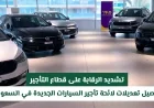 تعرف على تفاصيل التشديد الجديد على لائحة تأجير السيارات في السعودية