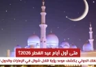 موعد عيد الفطر 2026: مركز الفلك الدولي يعلن رؤية هلال شوال في الإمارات والعالم العربي