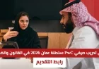فرص تدريب صيفي مذهلة في PwC سلطنة عمان 2026 انطلاقة مهنية مثيرة في مجالات القانون والضرائب رابط التقديم