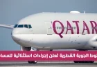 الخطوط الجوية القطرية تكشف عن إجراءات حصرية وجدول رحلات محدود للمسافرين في مارس