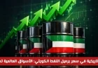 قفزة غير مسبوقة في أسعار النفط الكويتي تُشعل الأسواق العالمية