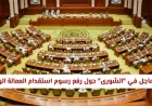 بيان عاجل من مجلس الشورى في سلطنة عمان بخصوص زيادة رسوم استقدام العمالة الوافدة