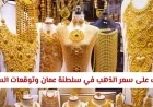 هل حان الوقت للشراء اكتشف سعر الذهب في سلطنة عمان وتوقعات السوق