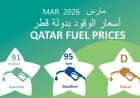 التحديث الجديد لأسعار الوقود في قطر مارس 2026: اكتشف الزيادات المقررة