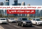 احذر: الداخلية القطرية تفرض غرامة 3000 ريال وحجز المركبة بسبب الصوت غير القانوني هل صوت سيارتك متوافق مع القانون؟