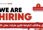 اكتشف فرص عمل ذهبية مع راتب خيالي في الكرامة هايبر ماركت عمان عام 2026
