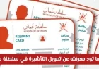 من زائر إلى مقيم في سلطنة عمان: دليل شامل لتحويل التأشيرة وأهم التفاصيل التي تحتاجها