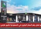أرامكو ترفع أسعار البنزين في السعودية لشهر مارس 2026 تعرف على تفاصيل التحديثات الجديدة
