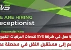 اكتشف فرصتك الذهبية في شركة EVS: وظائف مميزة في عالم النقل الكهربائي بعمان